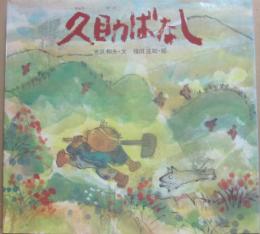 久助ばなし　（厚木のむかしむかし絵本　第４巻）