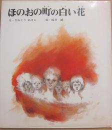 ほのおの町の白い花　（絵本・平和のために５）