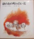 ほのおの町の白い花　（絵本・平和のために５）