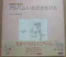 アルバム・いわさきちひろ　（ちひろ美術館　別巻）