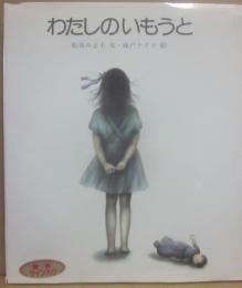 サイン本　わたしのいもうと　（新編・絵本平和のために５）