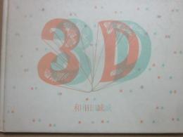 ３Ｄ　（ａ‐ｔｅｍｐｏ　９）