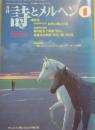 月刊　詩とメルヘン　２００２年１月号　特集　没後２０周年記念　谷内六郎の仕事