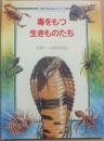 しかけ絵本　毒をもつ生きものたち　（かがくたんけんシリーズ）