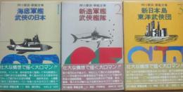押川春浪　軍艦全集　全３冊　　１・海底軍艦　武侠の日本　２・新造軍艦　武侠艦隊　３・新日本島　東洋武侠団