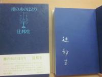 ある生涯の七つの場所　全８冊