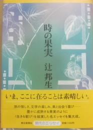 サイン本　時の果実　辻邦生