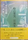 サイン本　時の果実　辻邦生