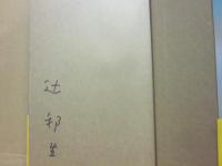 サイン本　時の果実　辻邦生