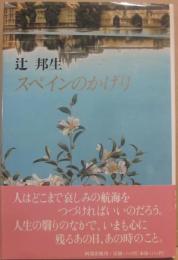 サイン本　スペインのかげり　辻邦生