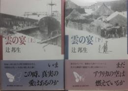 サイン本　雲の宴　上下　辻邦生