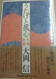 サイン本　うたげと狐心　大和歌篇　大岡信