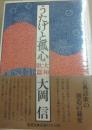 サイン本　うたげと狐心　大和歌篇　大岡信