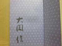 サイン本　うたげと狐心　大和歌篇　大岡信