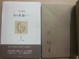 サイン本　春の風駆けて　辻邦生