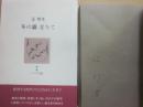 サイン本　冬の霧立ちて　辻邦生