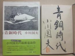 サイン本　青銅時代　小川国夫