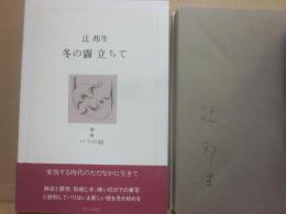 サイン本　冬の霧立ちて　辻邦生