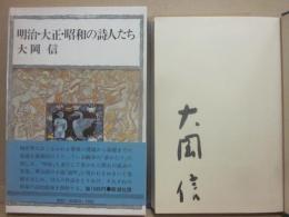 サイン本　明治・大正・昭和の詩人たち　大岡信