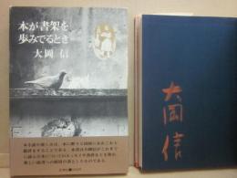 サイン本　本が書架を歩みでるとき　大岡信