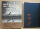 サイン本　本が書架を歩みでるとき　大岡信