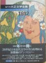 編年体　大正文学全集　第１巻大正元年　１９１２