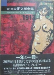 編年体　大正文学全集　第２巻大正二年　１９１３