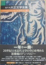 編年体　大正文学全集　第１１巻大十一年　１９２２