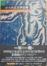 編年体　大正文学全集　第１１巻大十一年　１９２２