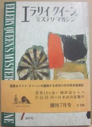 エラリイ　クイーンズ　ミステリ　マガジン　創刊号　１９５６年７月号　※帯付き