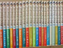 シャーロック・ホームズ全集　全２１冊