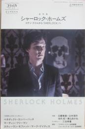 ユリイカ　２０１４年８月臨時増刊号　総特集　シャーロック・ホームズ