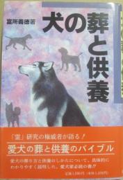 犬の葬と供養