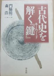 古代史を解く「鍵」（キーワード）