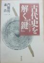 古代史を解く「鍵」（キーワード）