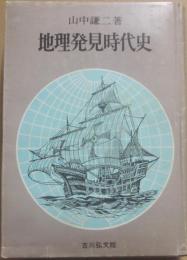 地理発見時代史
