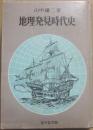地理発見時代史