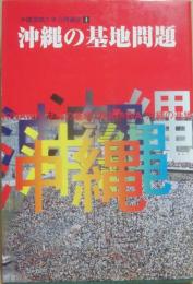 沖縄の基地問題　（沖縄国際大学公開講座４）