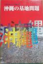 沖縄の基地問題　（沖縄国際大学公開講座４）