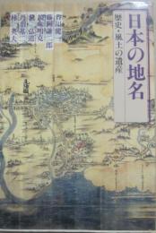 日本の地名　歴史・風土の遺産