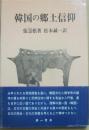 韓国の郷土信仰