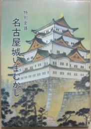 名古屋城いまむかし　特別史跡　写真に見る名古屋城　（名古屋城叢書１０）