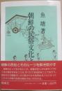 朝鮮の民俗文化と源流