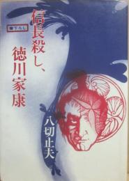 信長殺し、徳川家康