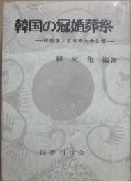 韓国の冠婚葬祭　民俗学上よりみた今と昔