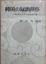 韓国の冠婚葬祭　民俗学上よりみた今と昔
