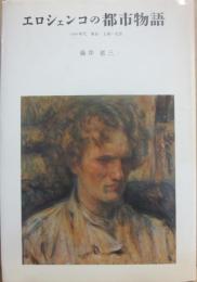 エロシェンコの都市物語　１９２０年代東京・上海・北京
