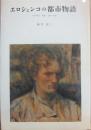 エロシェンコの都市物語　１９２０年代東京・上海・北京