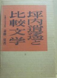 坪内逍遙と比較文学