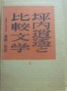 坪内逍遙と比較文学